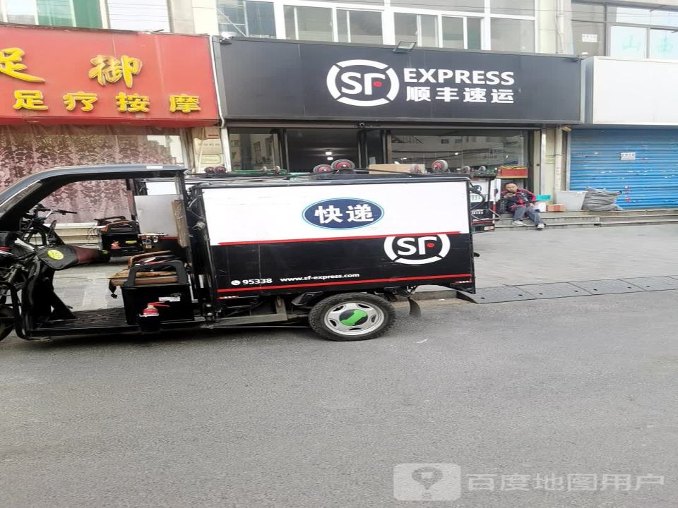 顺丰速运(太原小店金地园业务部)