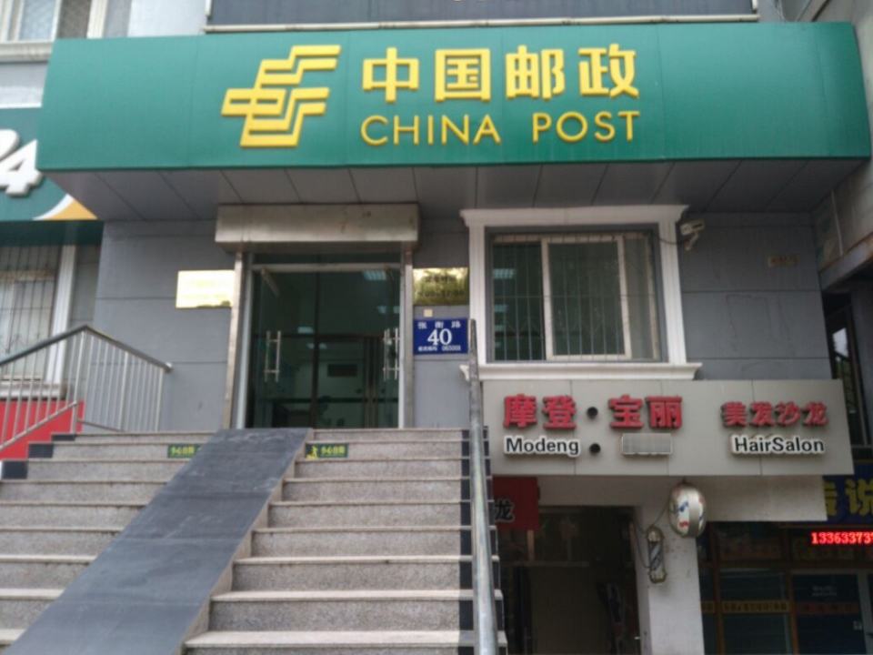 中国邮政(大学城邮政支局)