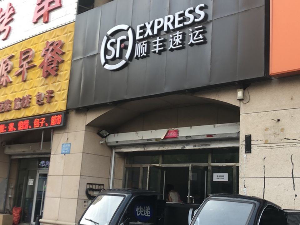 顺丰速运(银河速运营业点)