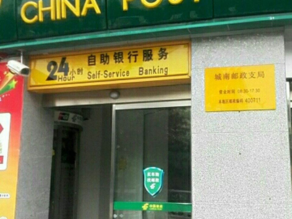 中国邮政(城南邮政支局)