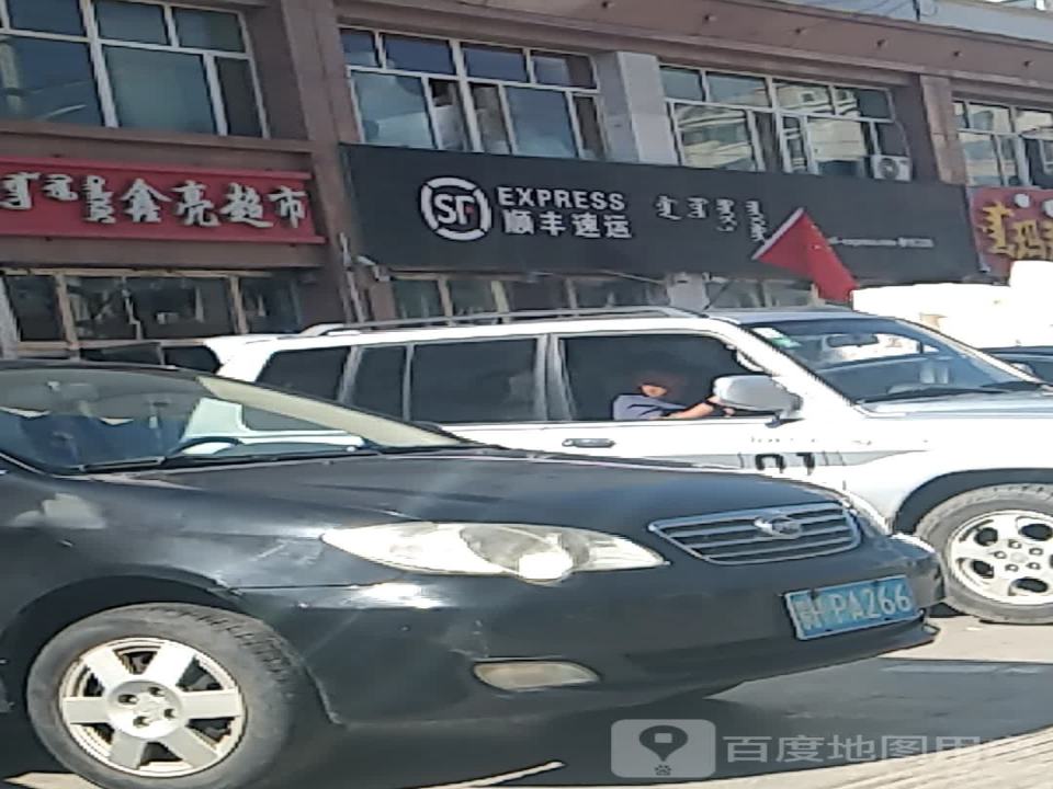 顺丰速运(赛汉路店)
