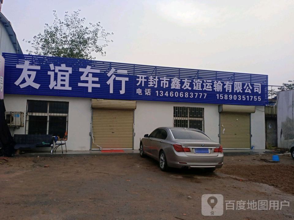 开封市鑫友谊运输有限公司
