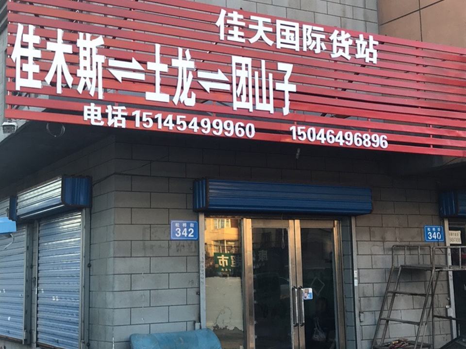 佳天国际货站