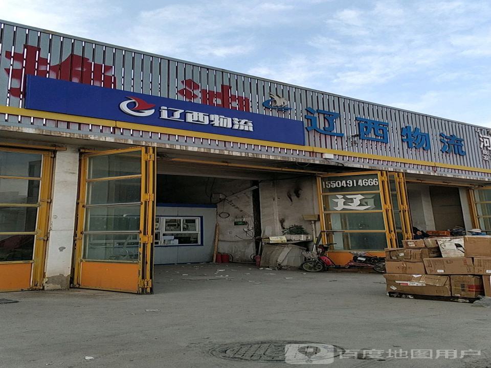 辽西物流(朝阳一部店)