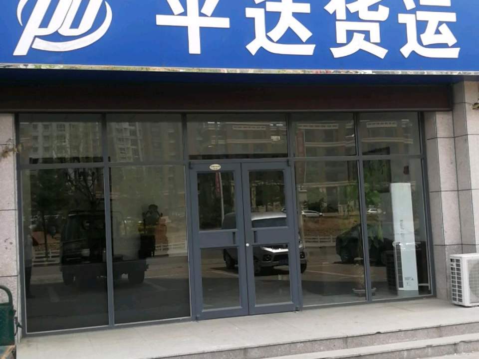 平达货运