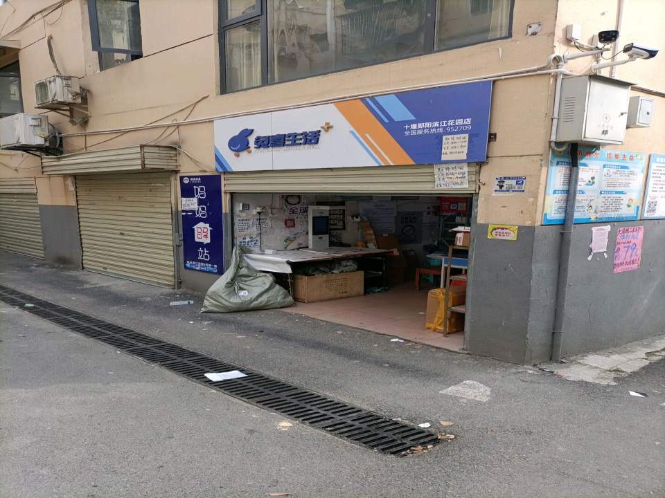 兔喜快递妈妈驿站(十堰郧阳滨江花园店)