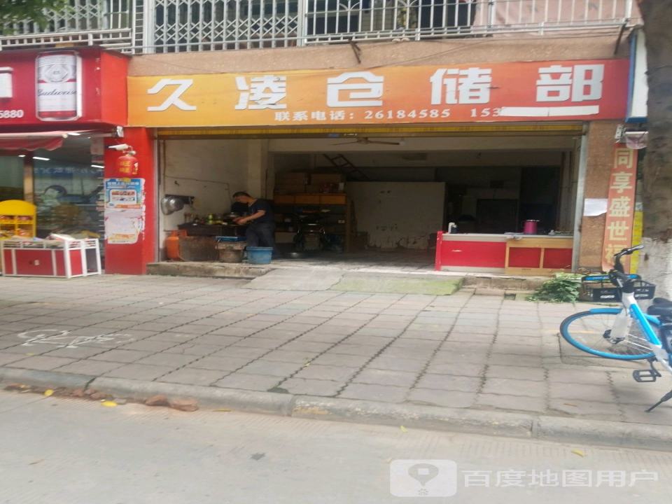 久凌仓储部