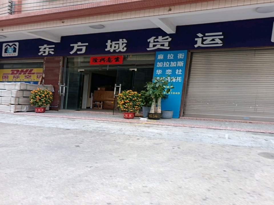 东方城货运