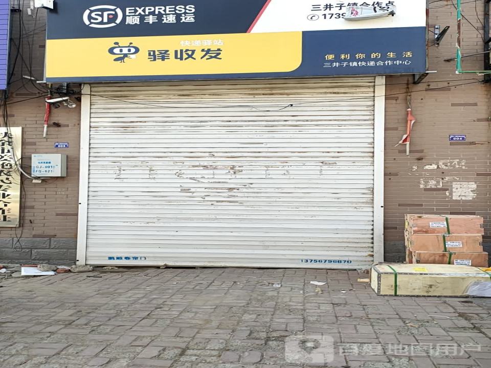 顺丰速运(三井子店)