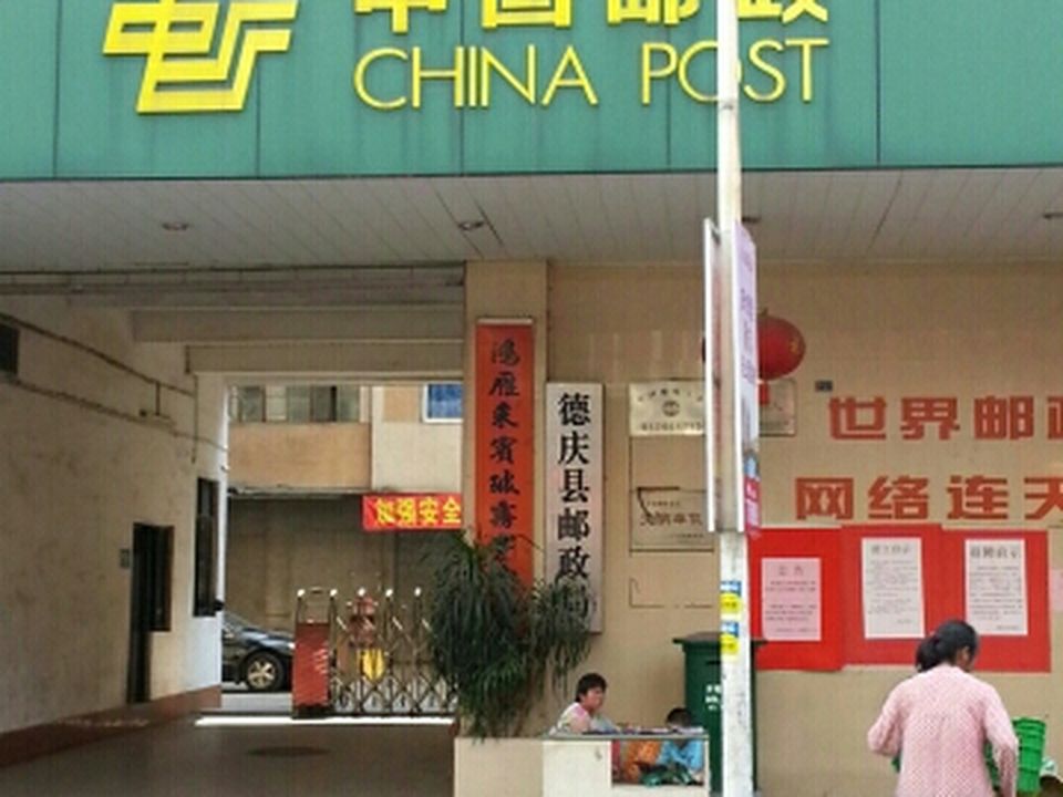 中国邮政(德庆县邮政局)