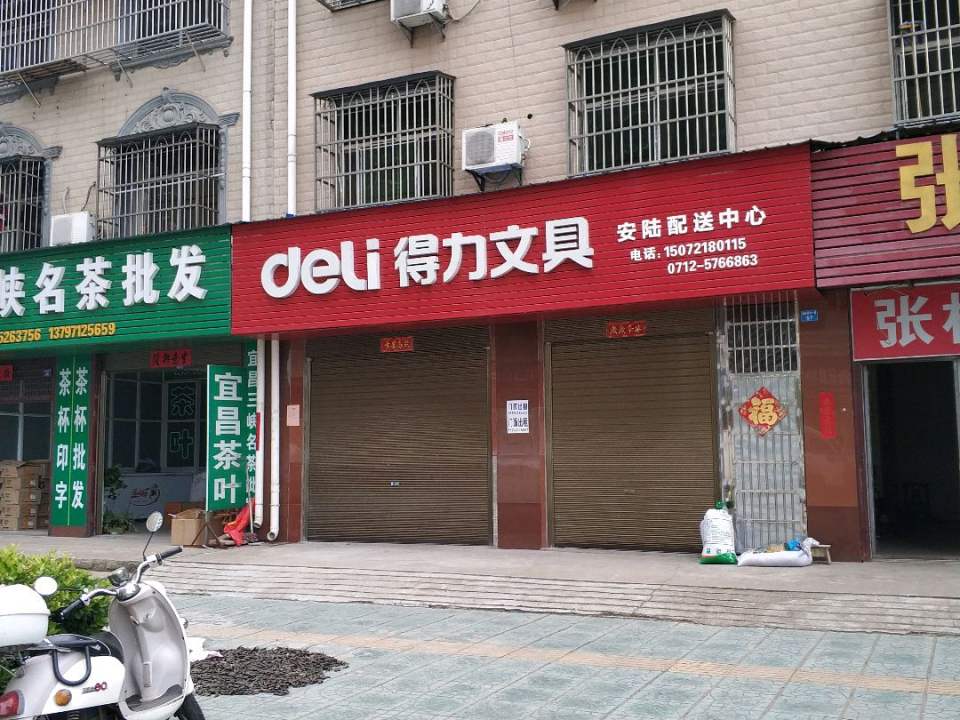得力文具(碧山路店)