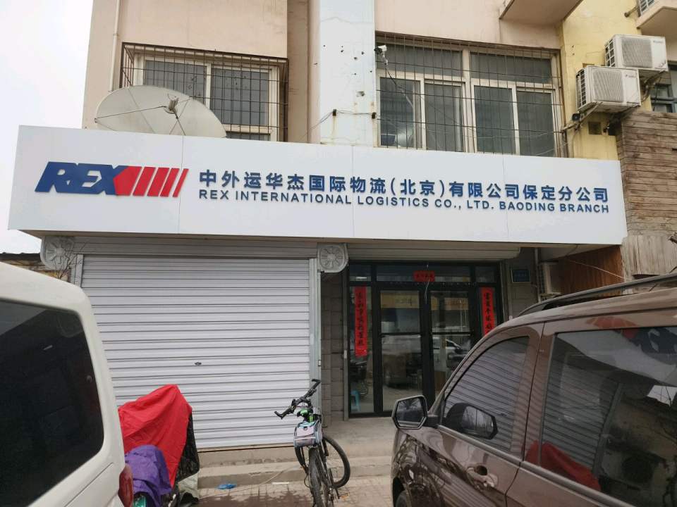 中外运华杰国际物流(北京)有限公司保定分公司
