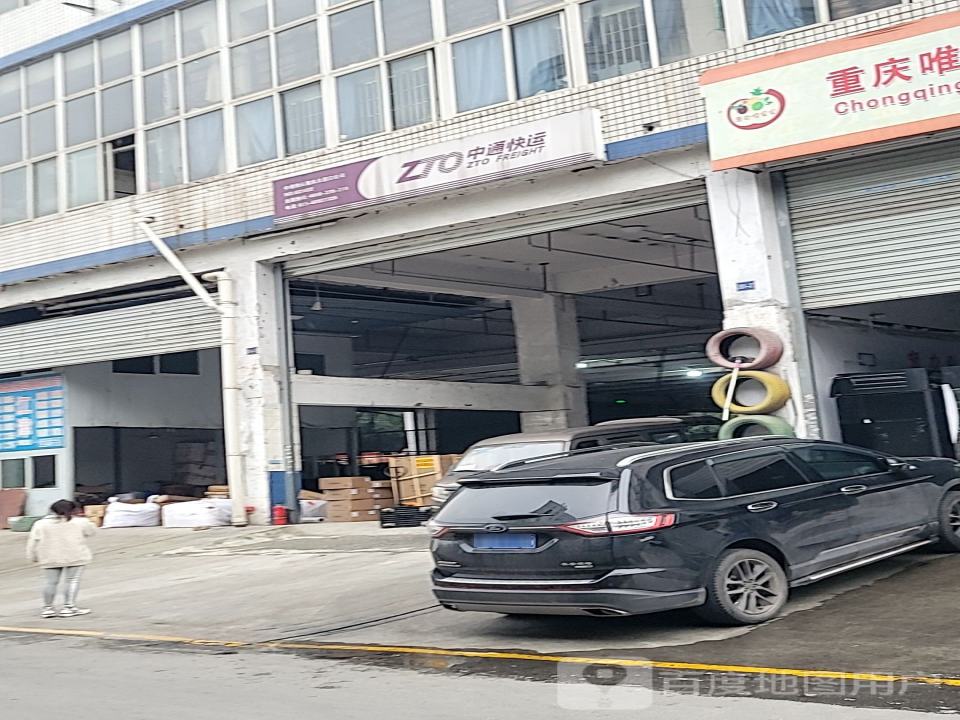中通快递(重庆大渡口分公司)