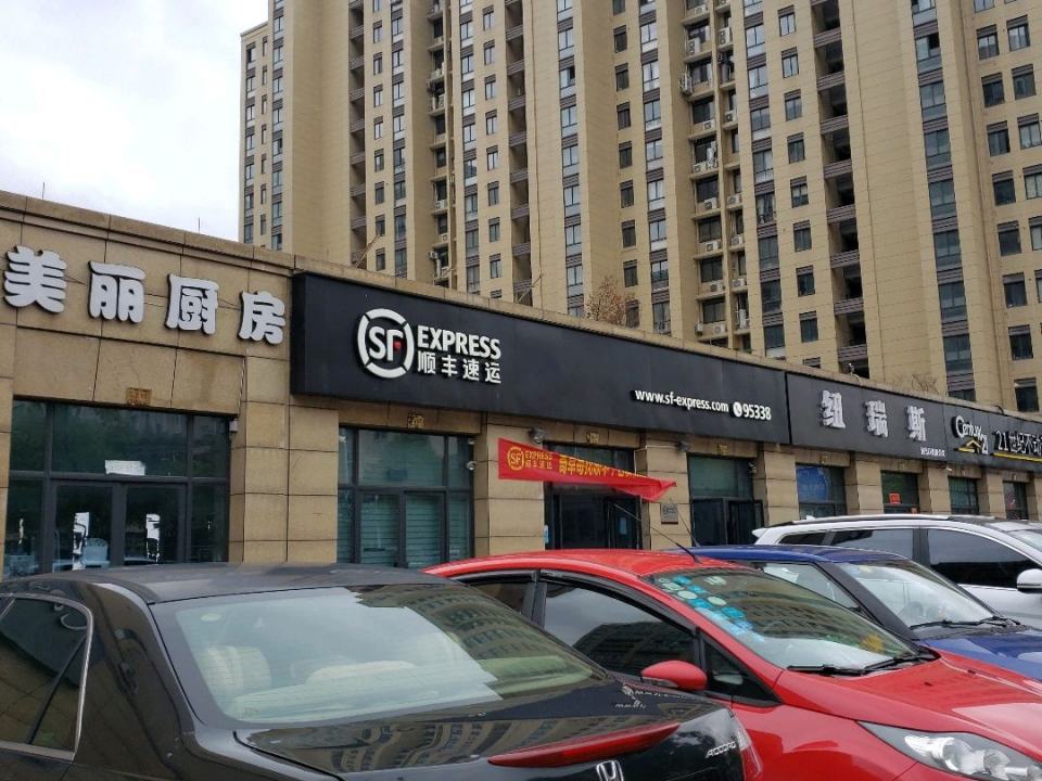 顺丰速运(台州椒江区葭芷营业点)