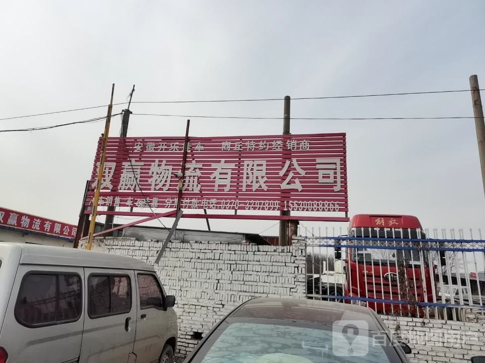 商丘双赢物流有限公司