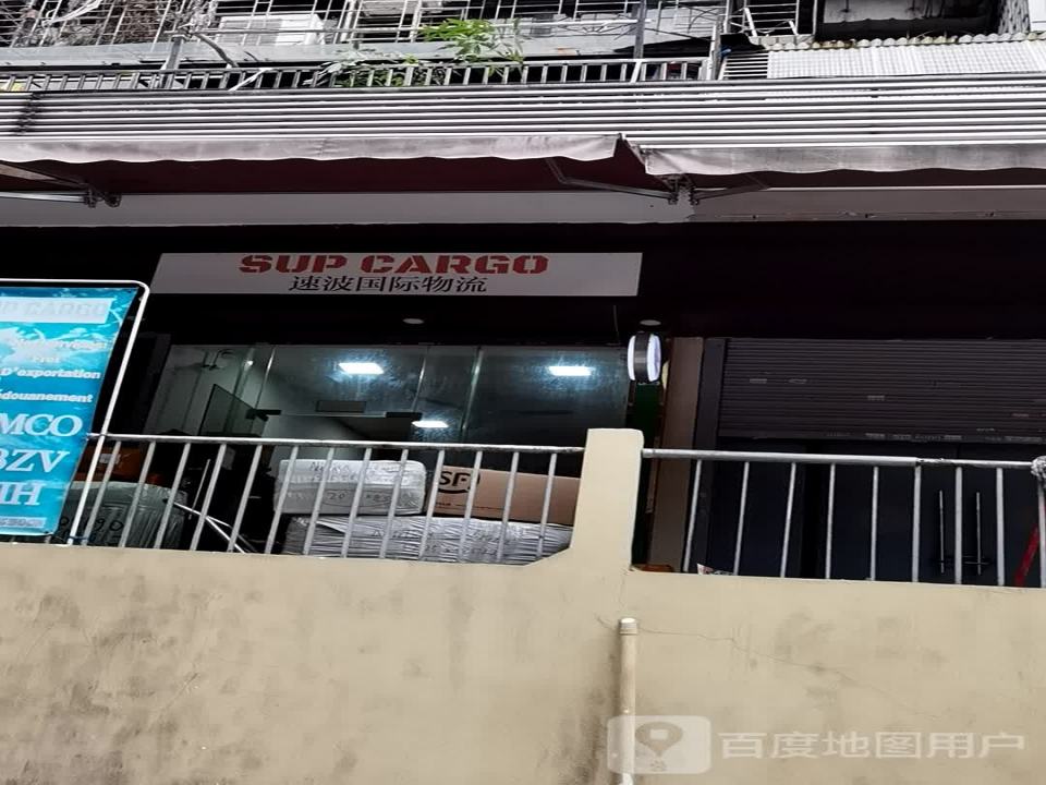 速波国际物流