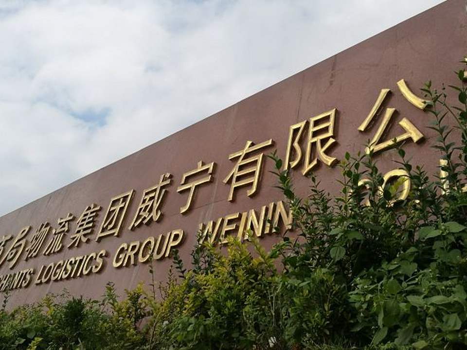 招商局物流集团威宁有限公司