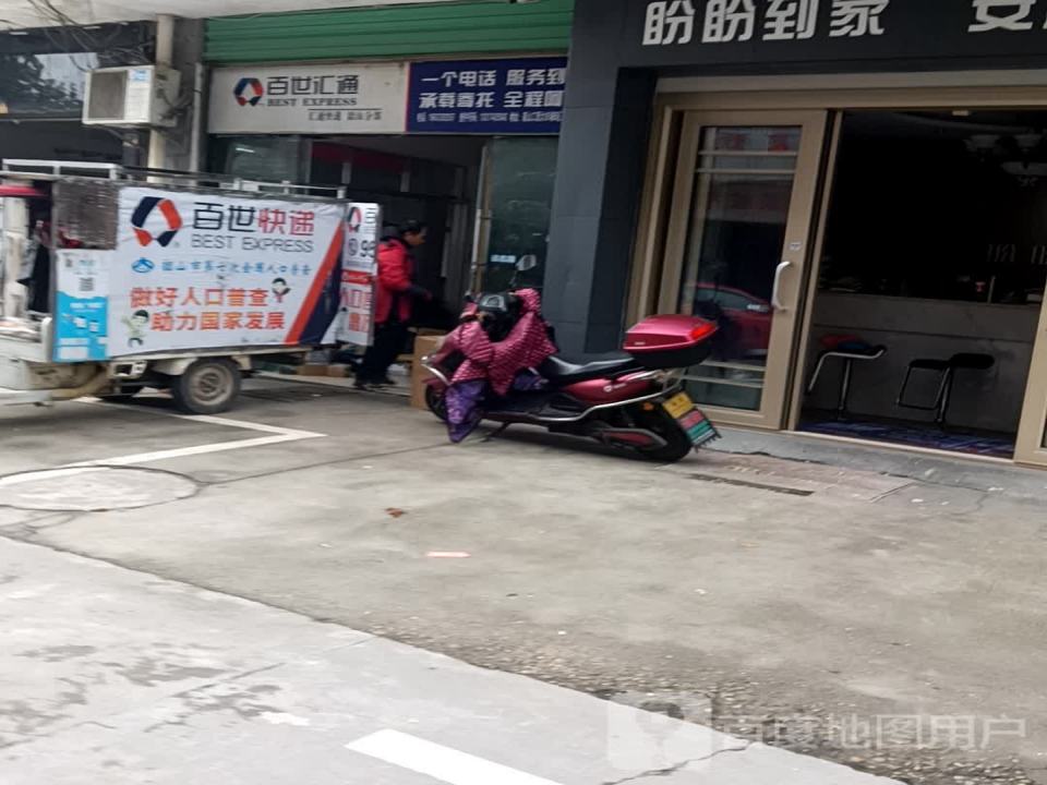 百世快递(新颜路店)