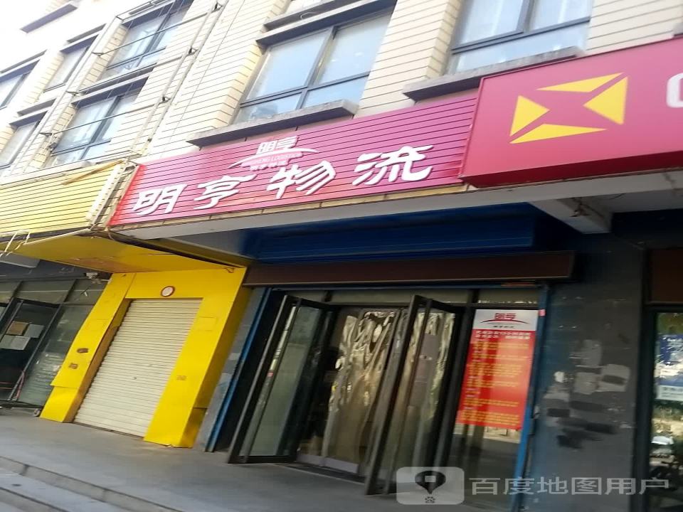 明亨物流(丰庆路营业部)
