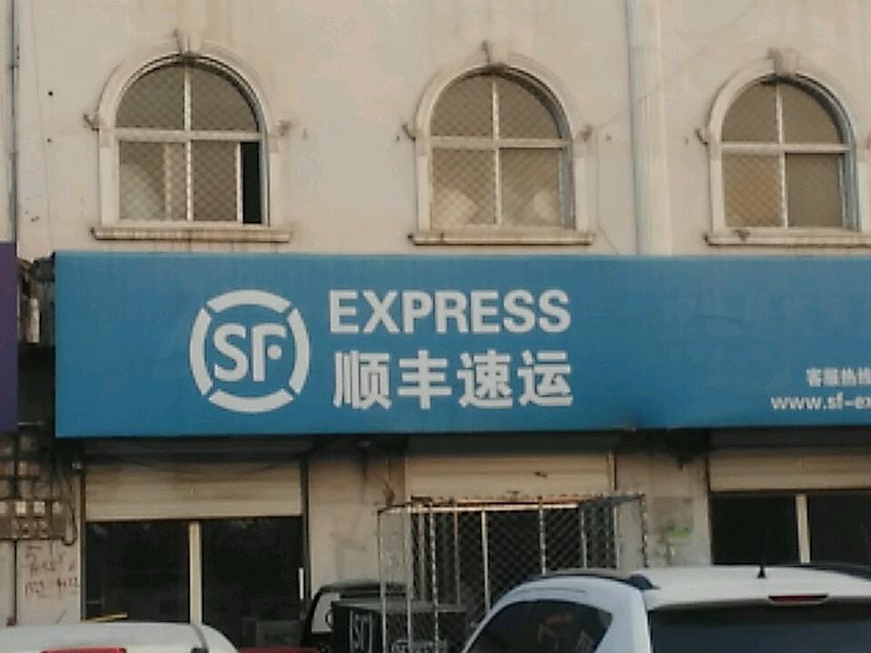 顺丰速运(邢台南宫市汽车站营业点)