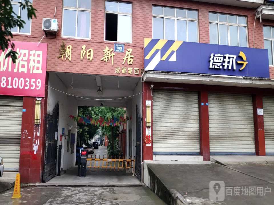 德邦快递(德阳广汉市朝阳新居经营分部)