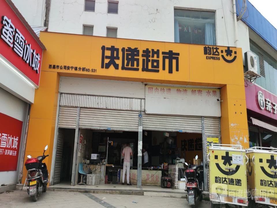 韵达快递超市(康宁大道店)