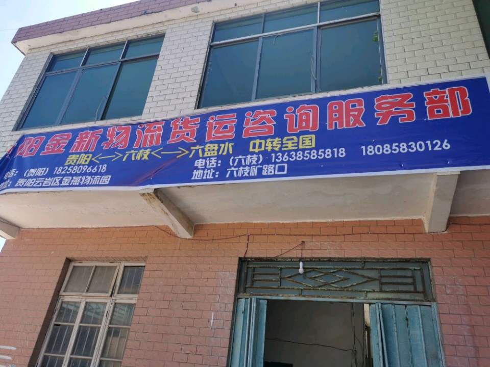 贵阳金新物流货运咨询服务部