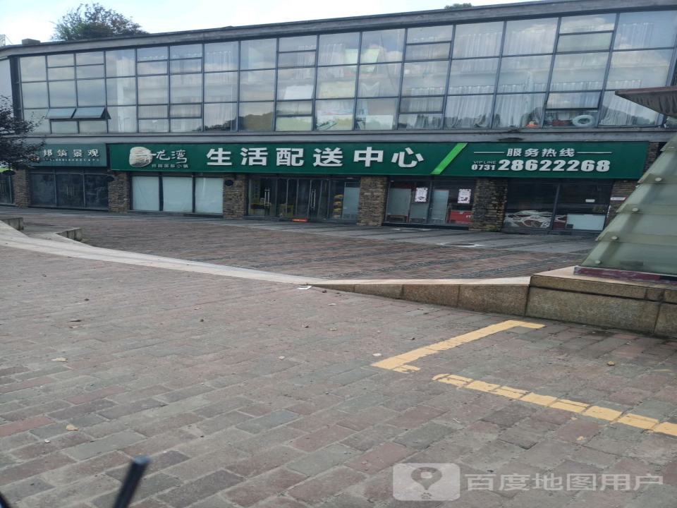 青龙湾生活配送中心