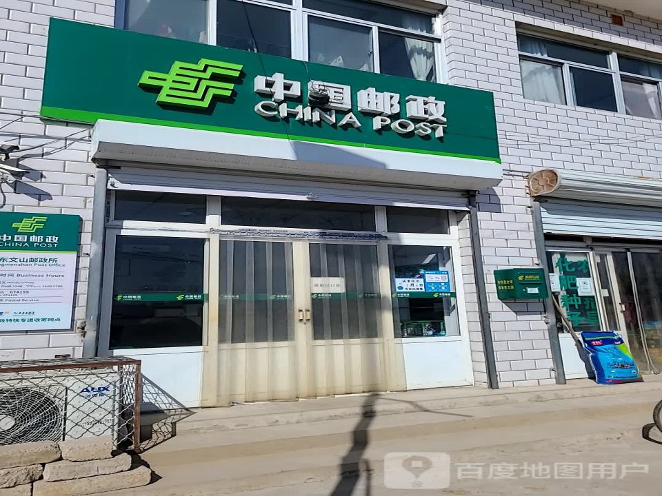 中国邮政(东文山邮政代办所)