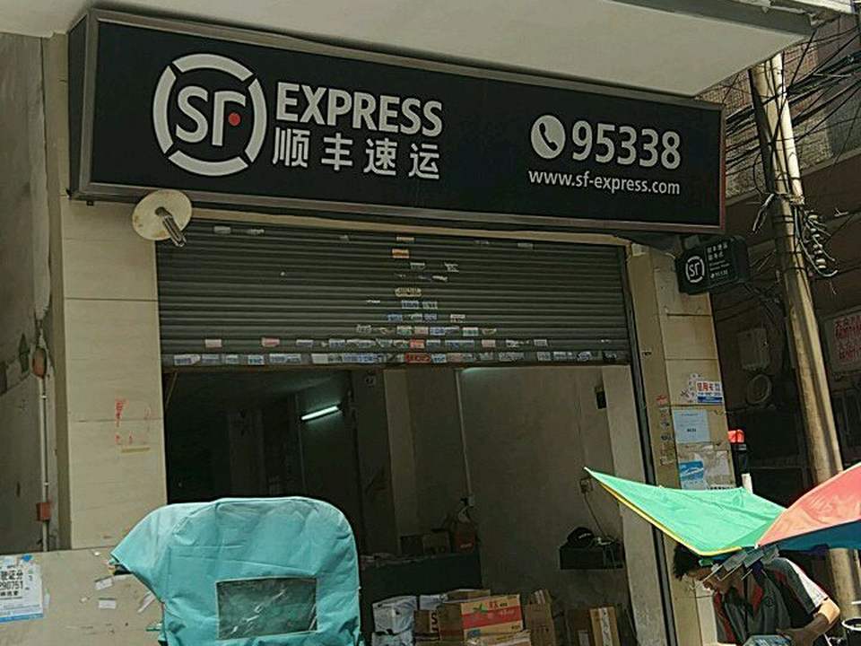 顺丰速运(棠下荷光五横路店)