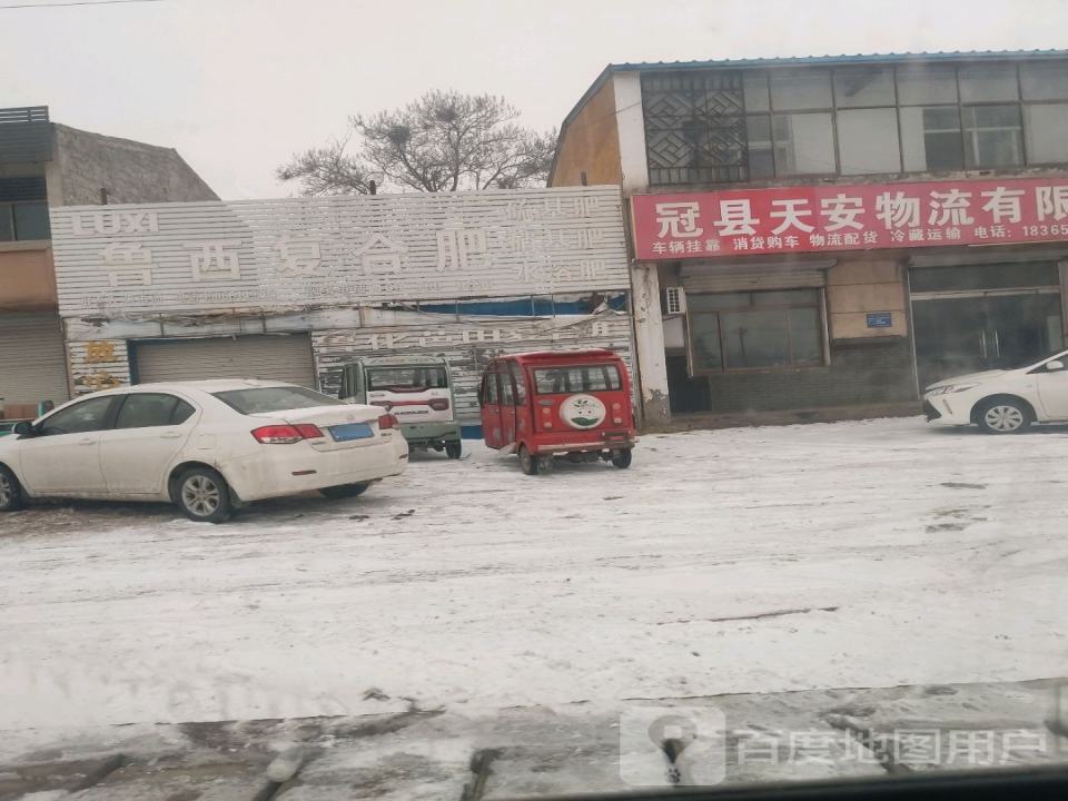 冠县天安物流有限公司