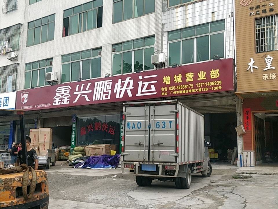 鑫兴鹏快运(增城营业部)