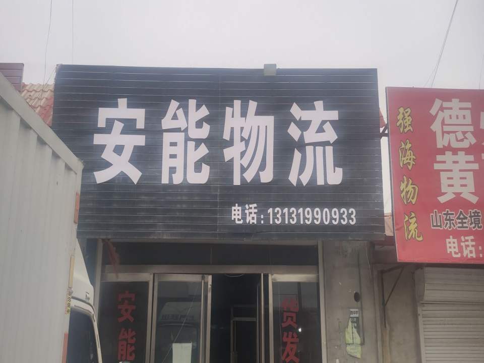 安能物流