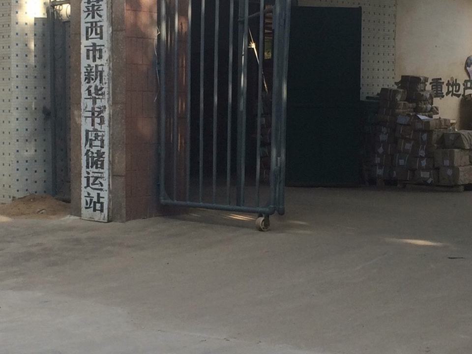 莱西市新华书店储运站