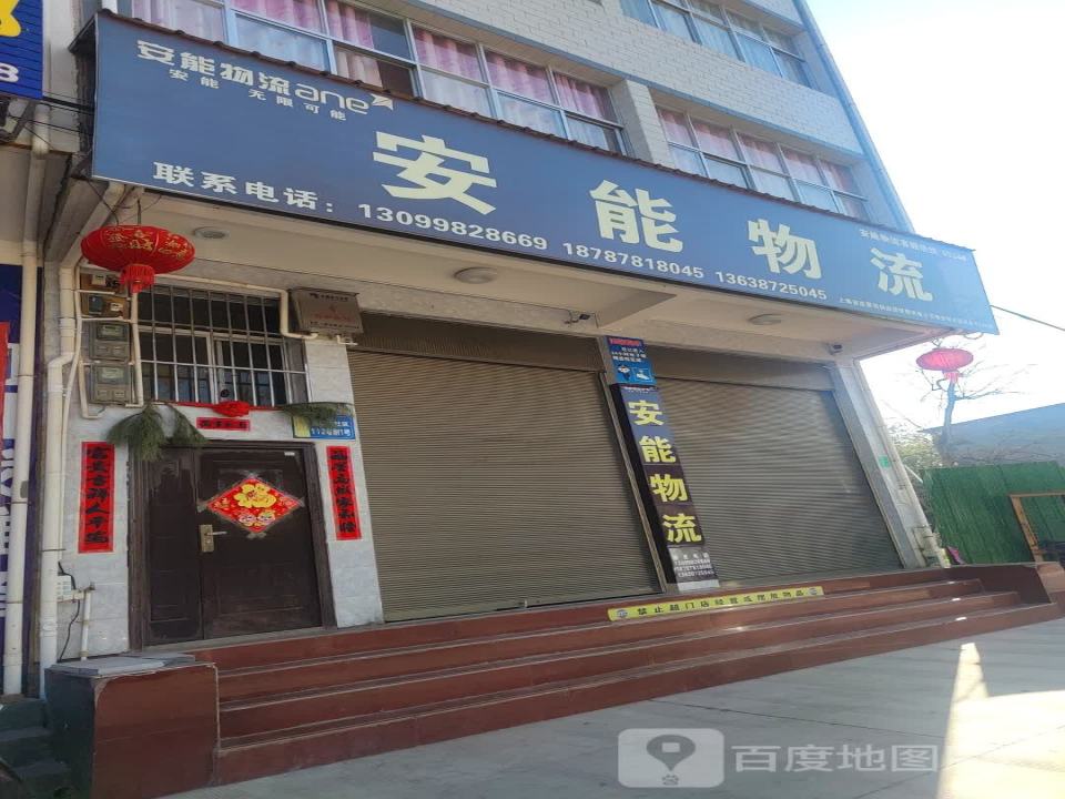 安能物流(G227店)
