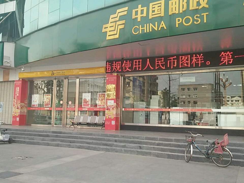 中国邮政(罗江区万安路邮政支局)