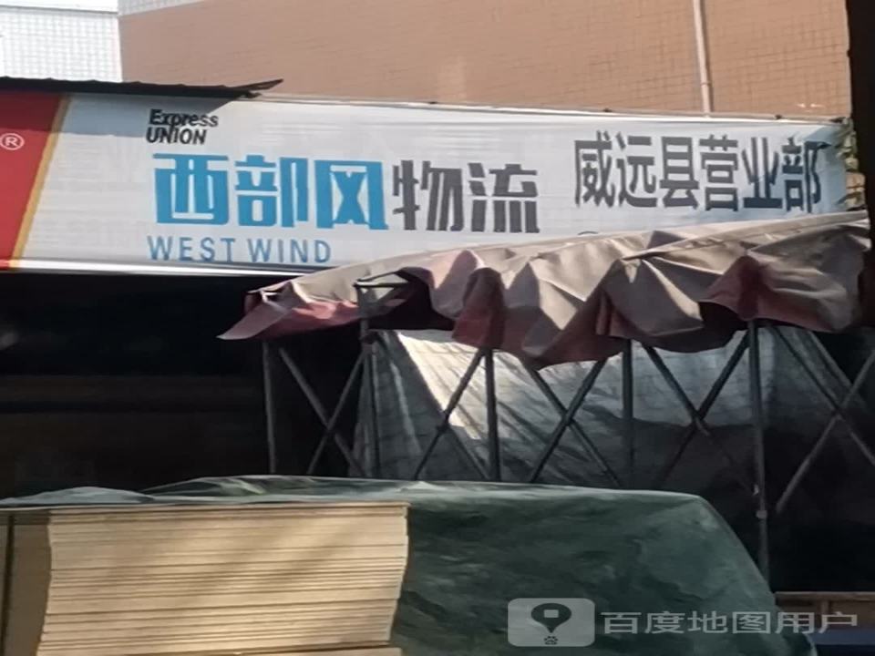 威远县西部风物流(二环路店)