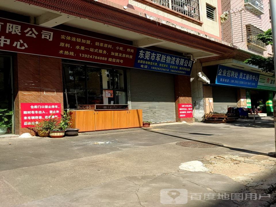 东莞市军胜物流有限公司