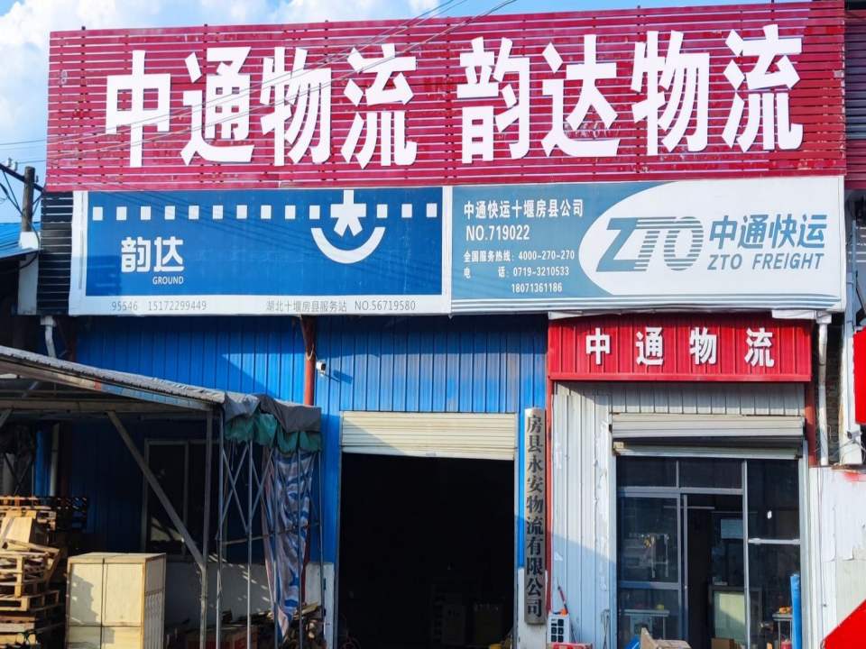 中通快运十堰房县公司