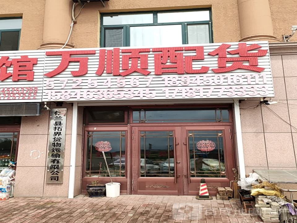 万顺货站