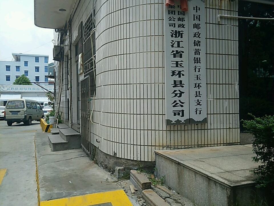 中国邮政速递物流公司(浙江省玉环市分公司)