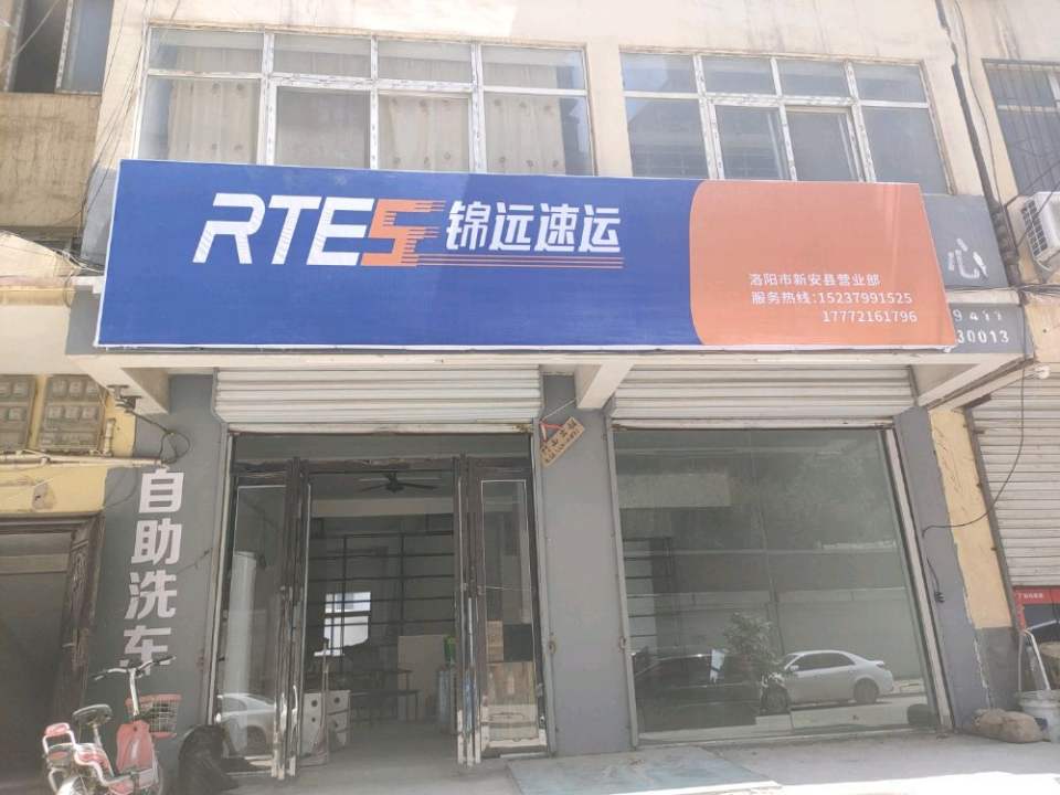 锦远速运(洛阳市新安县营业部)