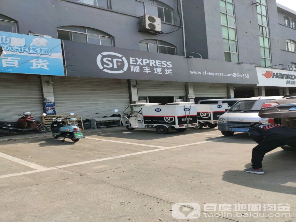 顺丰速运(泰州泰兴市大生镇营业点)