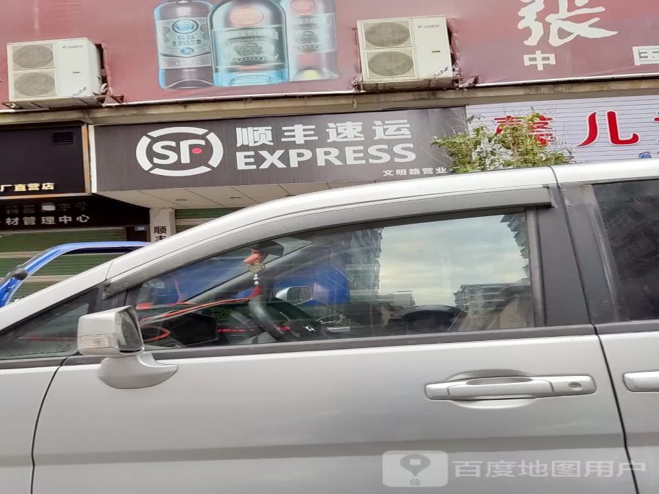 顺丰速运(文明路店)