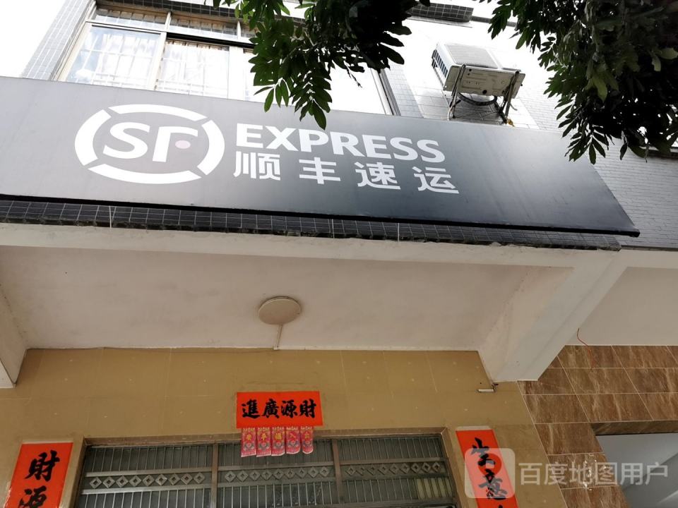 顺丰速运(福兴路店)