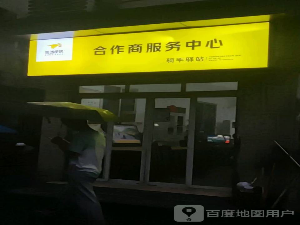 美团配送合作商服务中心(竞舟路店)