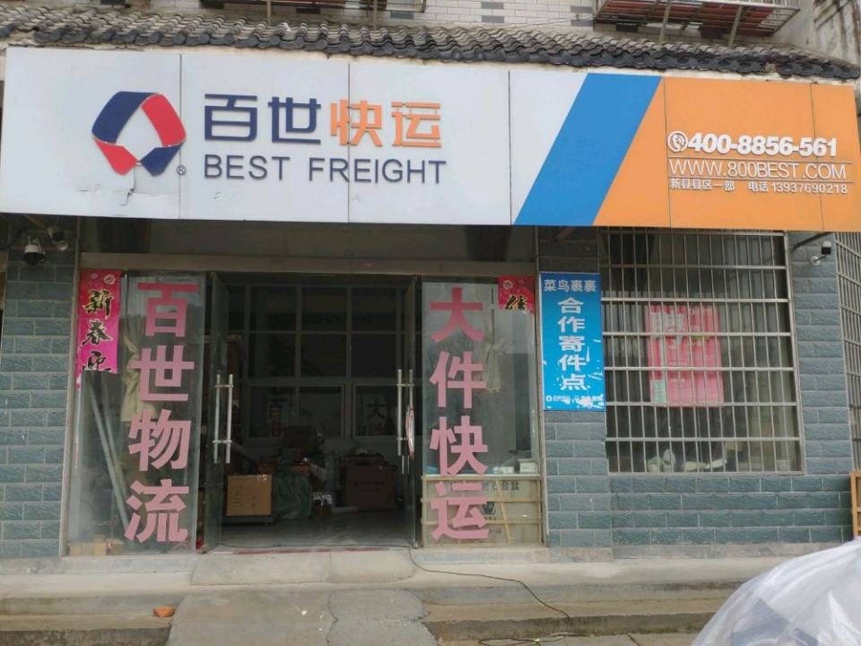 百世快运(新县县区一部)
