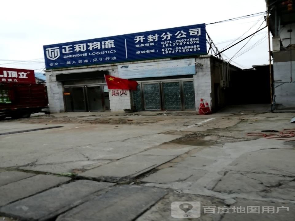 正和物流(铁路北沿街店)