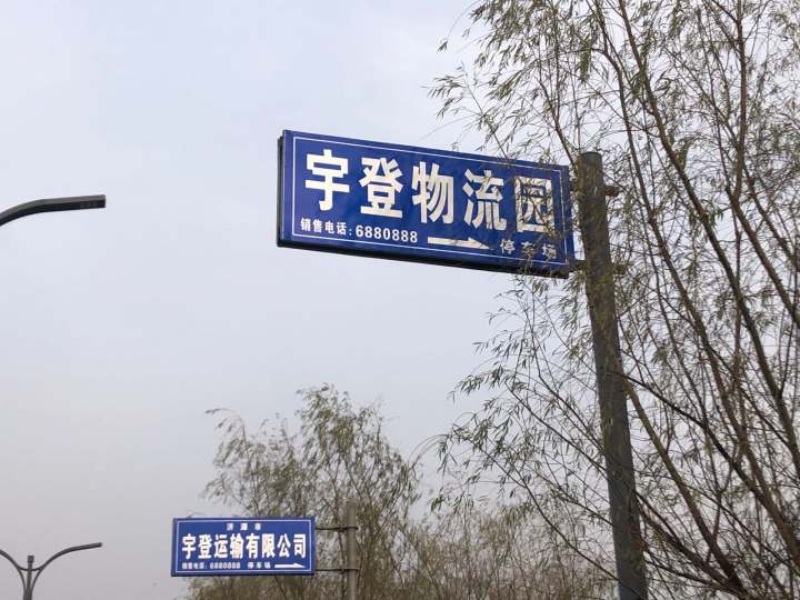 济源宇登物流园