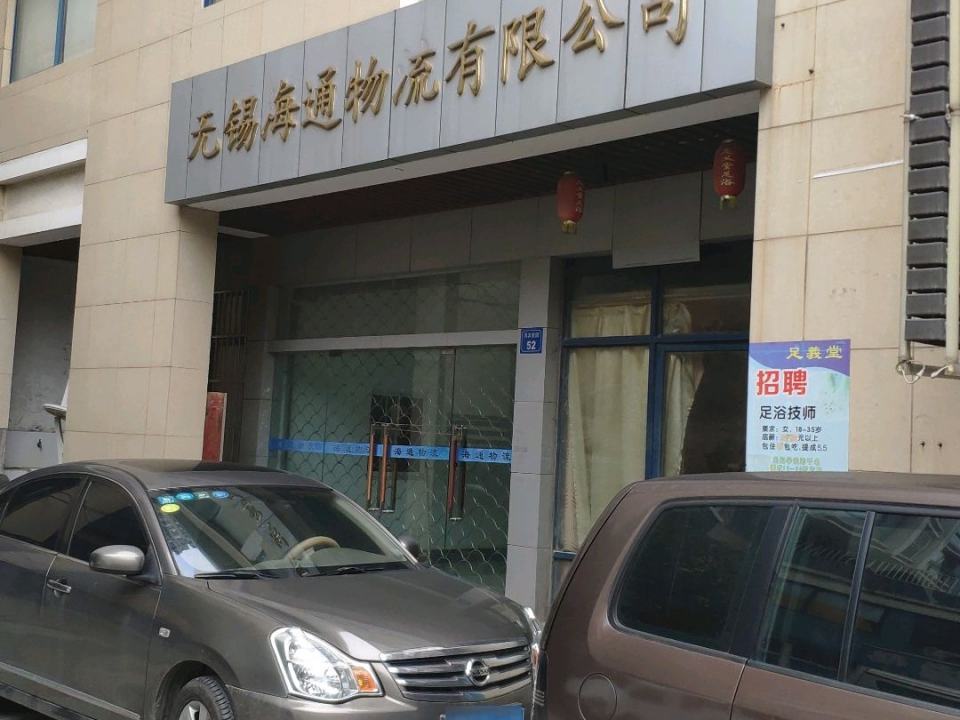 无锡海通物流有限公司